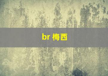 br 梅西